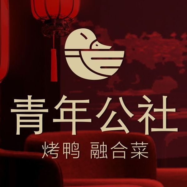 青年公社·烤鸭(世纪金源店)-门店图片
