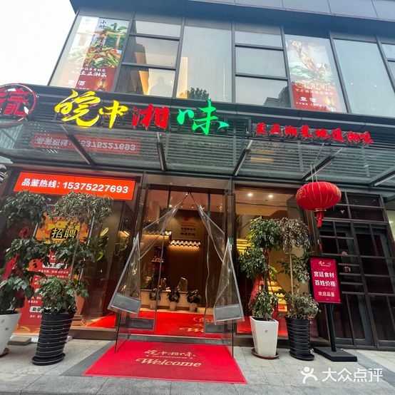 皖中湘味·至正湘菜-门店图片