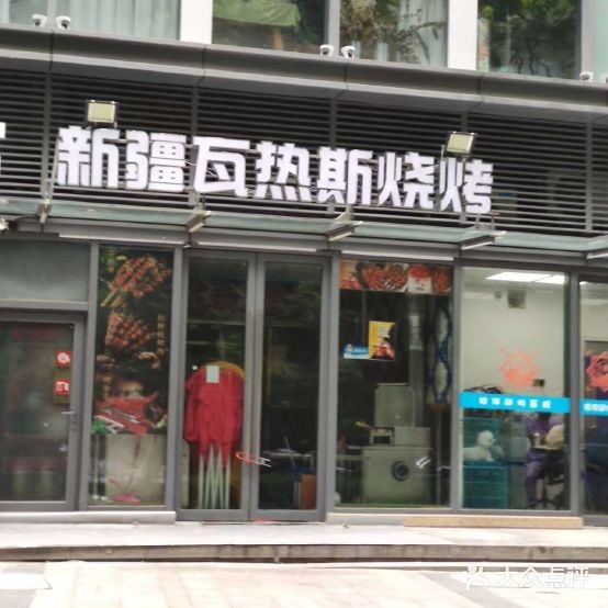 新疆瓦热斯烧烤-门店图片