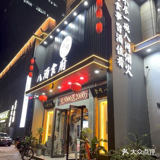 八酒食府·山野土徽菜(春台街店)-门店图片