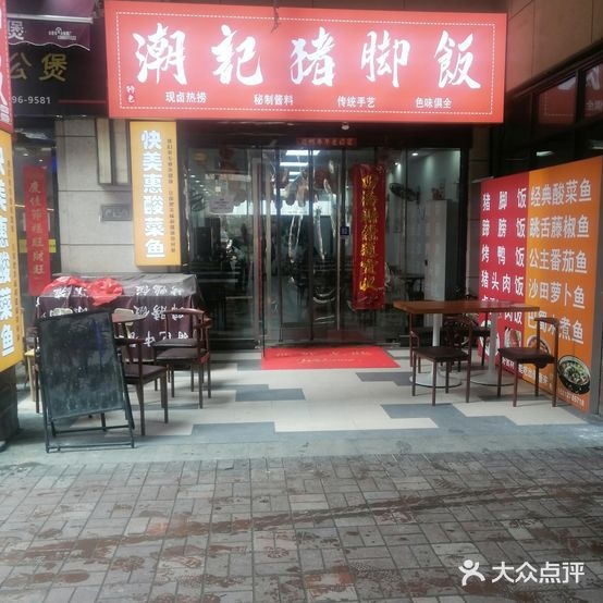 潮记猪脚饭-门店图片